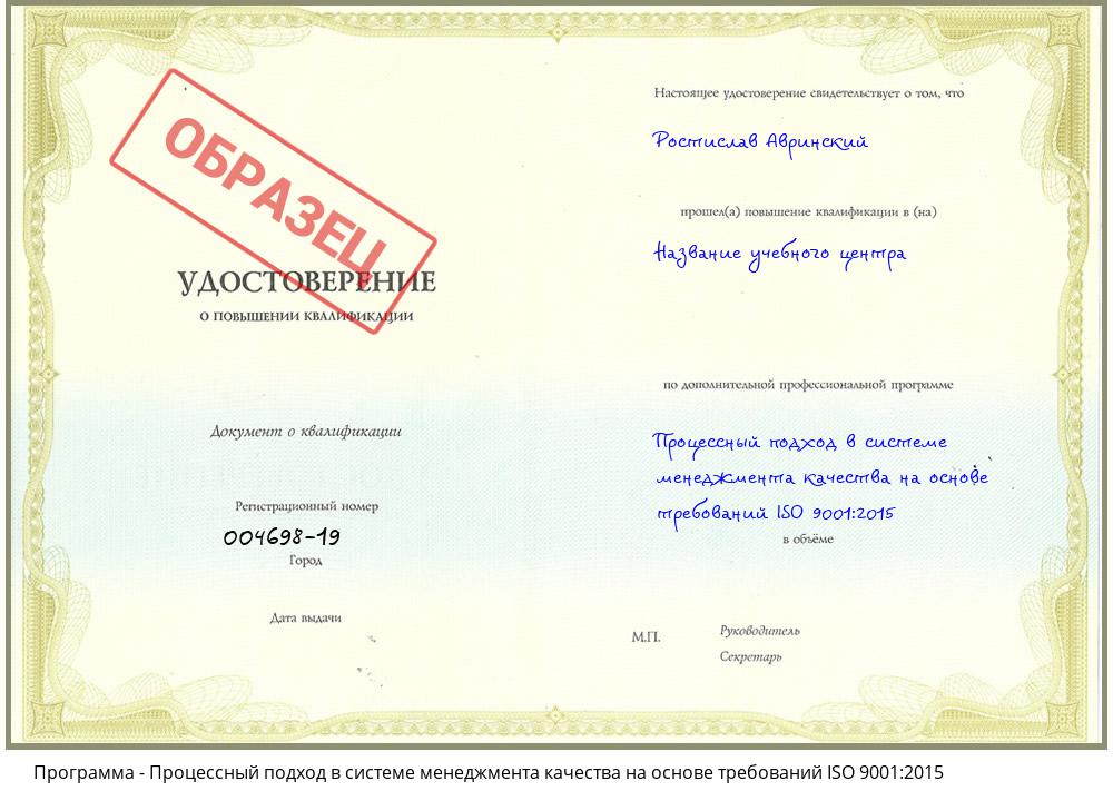 Процессный подход в системе менеджмента качества на основе требований ISO 9001:2015 Пушкино