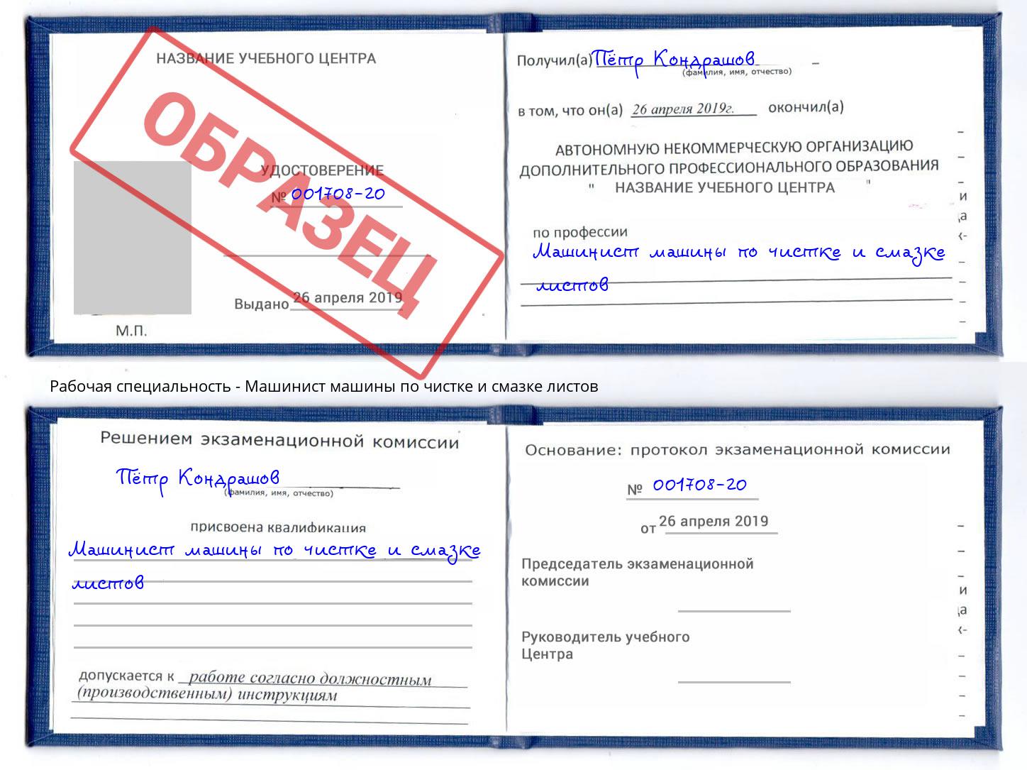 Машинист машины по чистке и смазке листов Пушкино