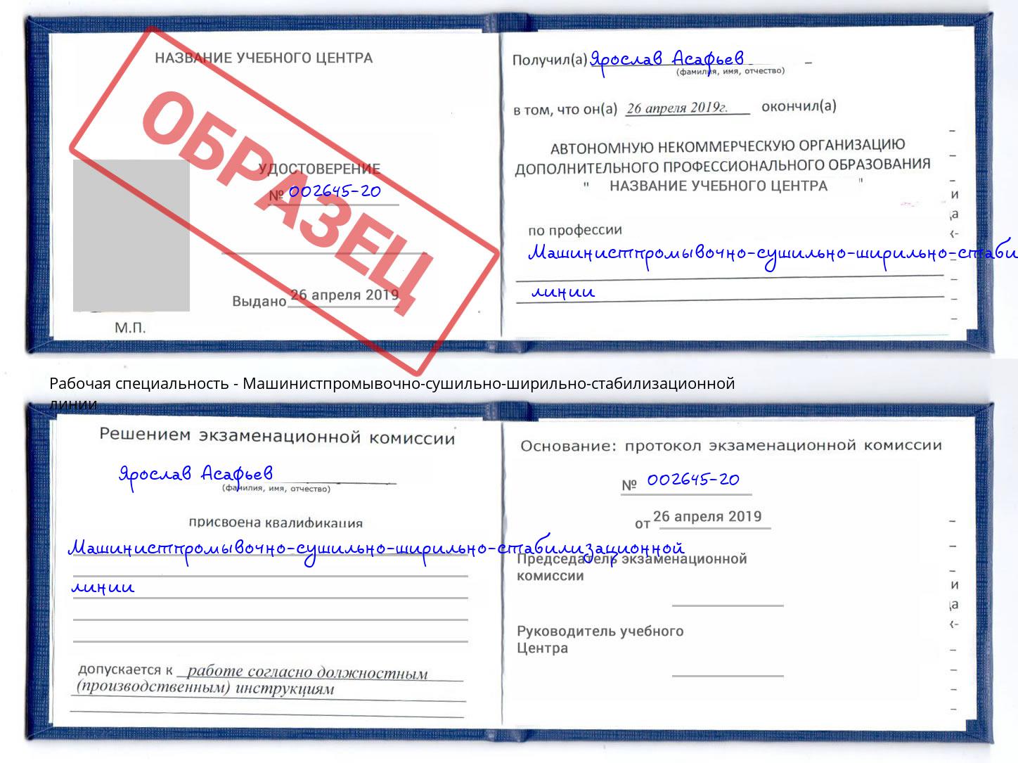 Машинистпромывочно-сушильно-ширильно-стабилизационной линии Пушкино