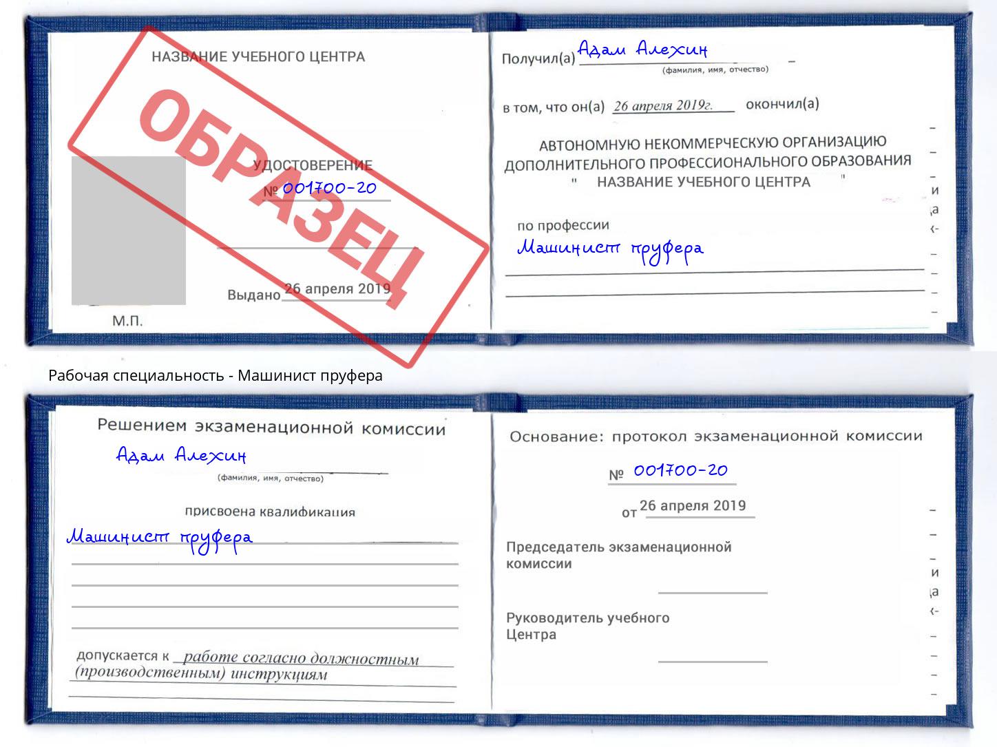 Машинист пруфера Пушкино