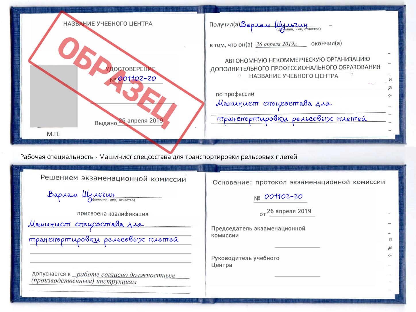 Машинист спецсостава для транспортировки рельсовых плетей Пушкино