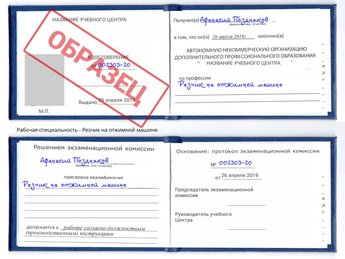 Обучение Резчик на отжимной машине