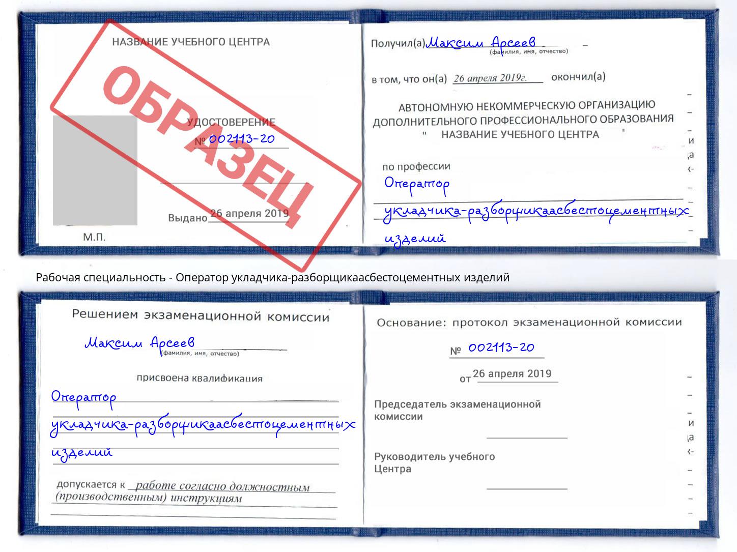 Оператор укладчика-разборщикаасбестоцементных изделий Пушкино
