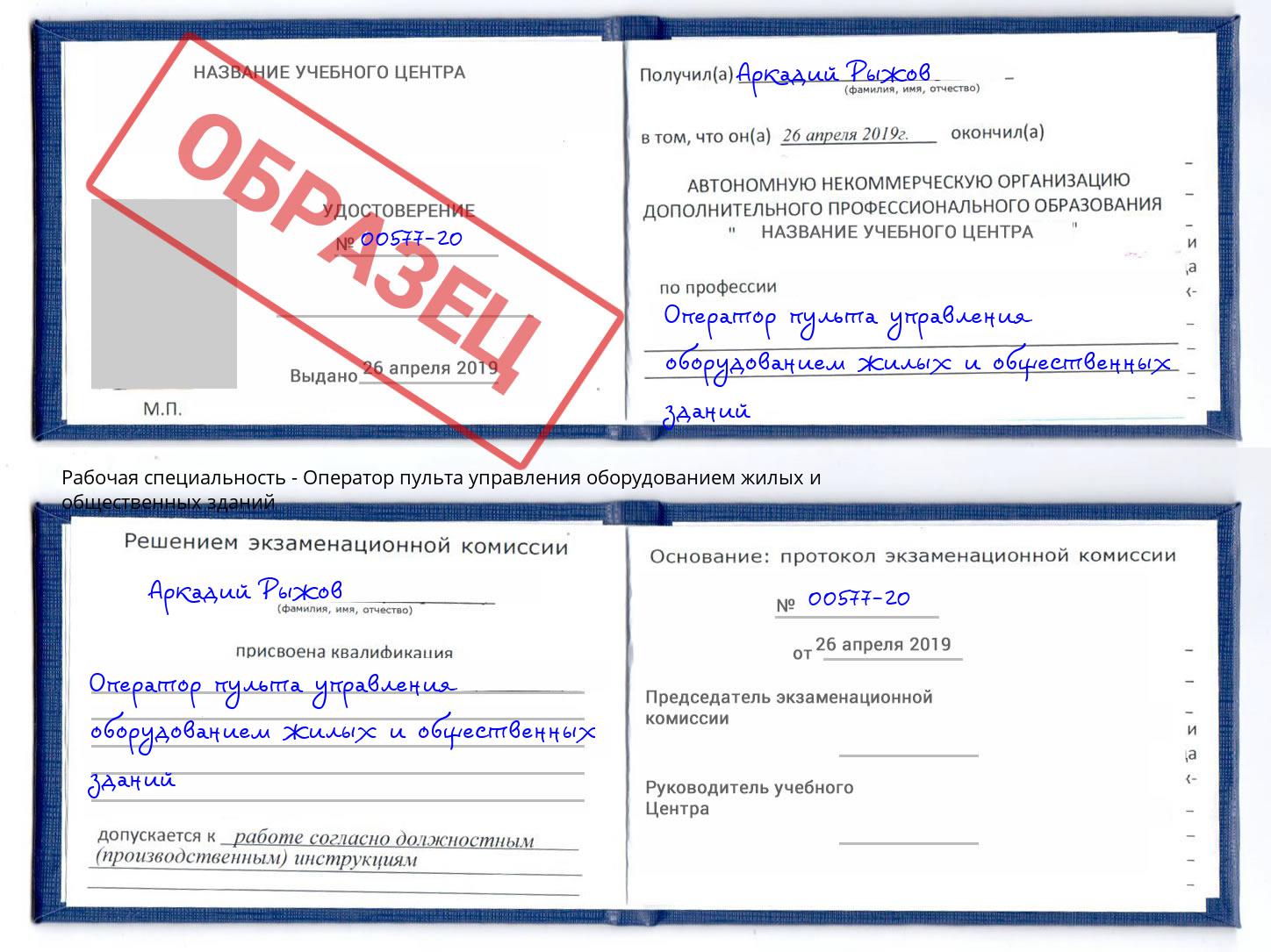Оператор пульта управления оборудованием жилых и общественных зданий Пушкино