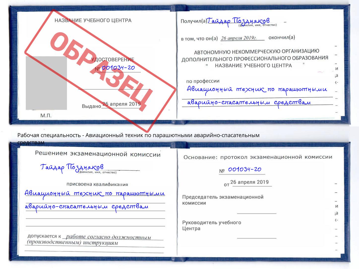 Авиационный техник по парашютными аварийно-спасательным средствам Пушкино