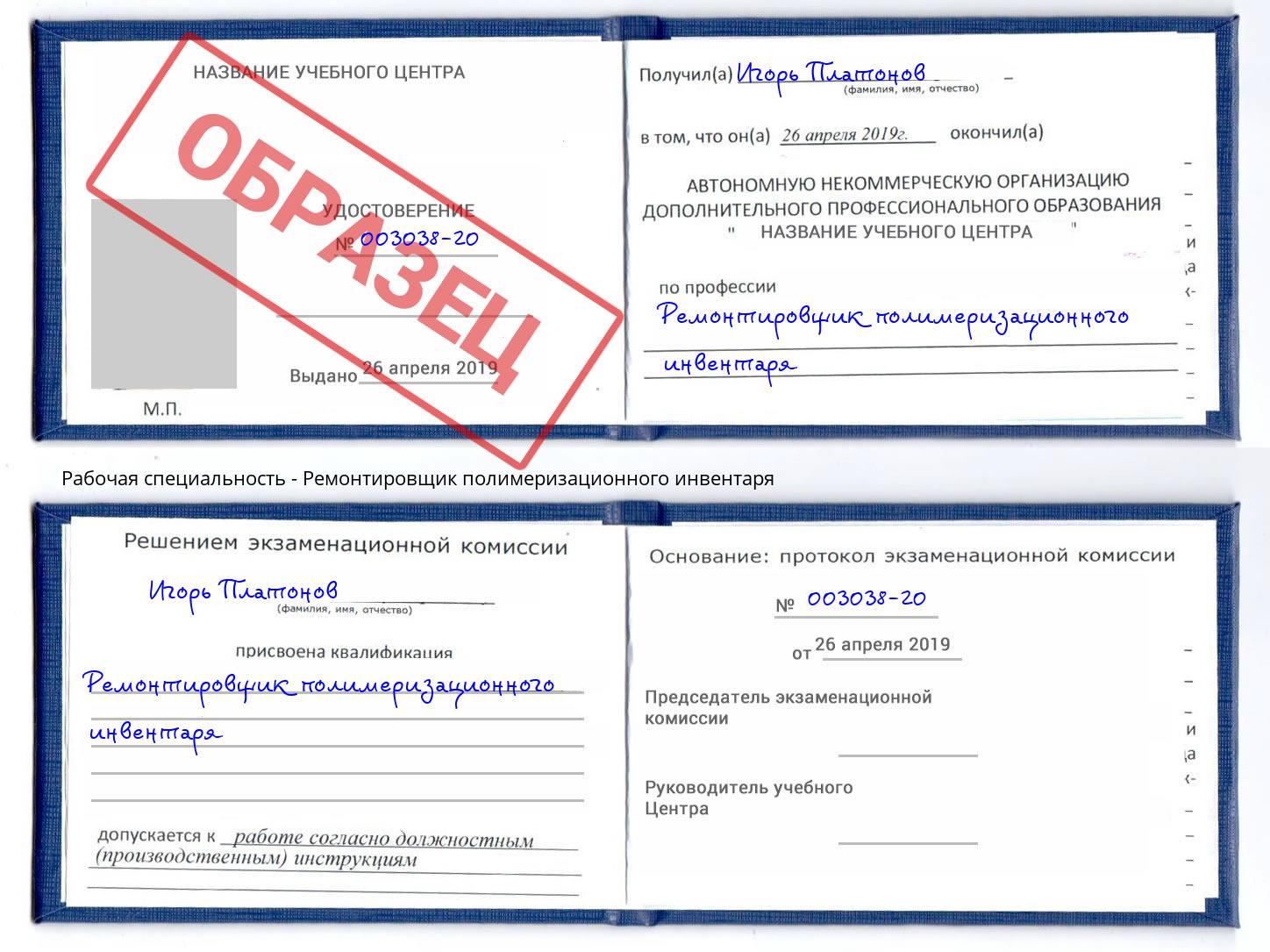 Ремонтировщик полимеризационного инвентаря Пушкино