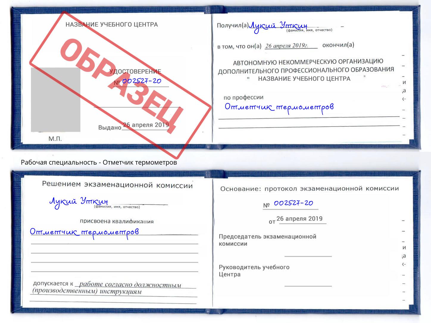 Отметчик термометров Пушкино