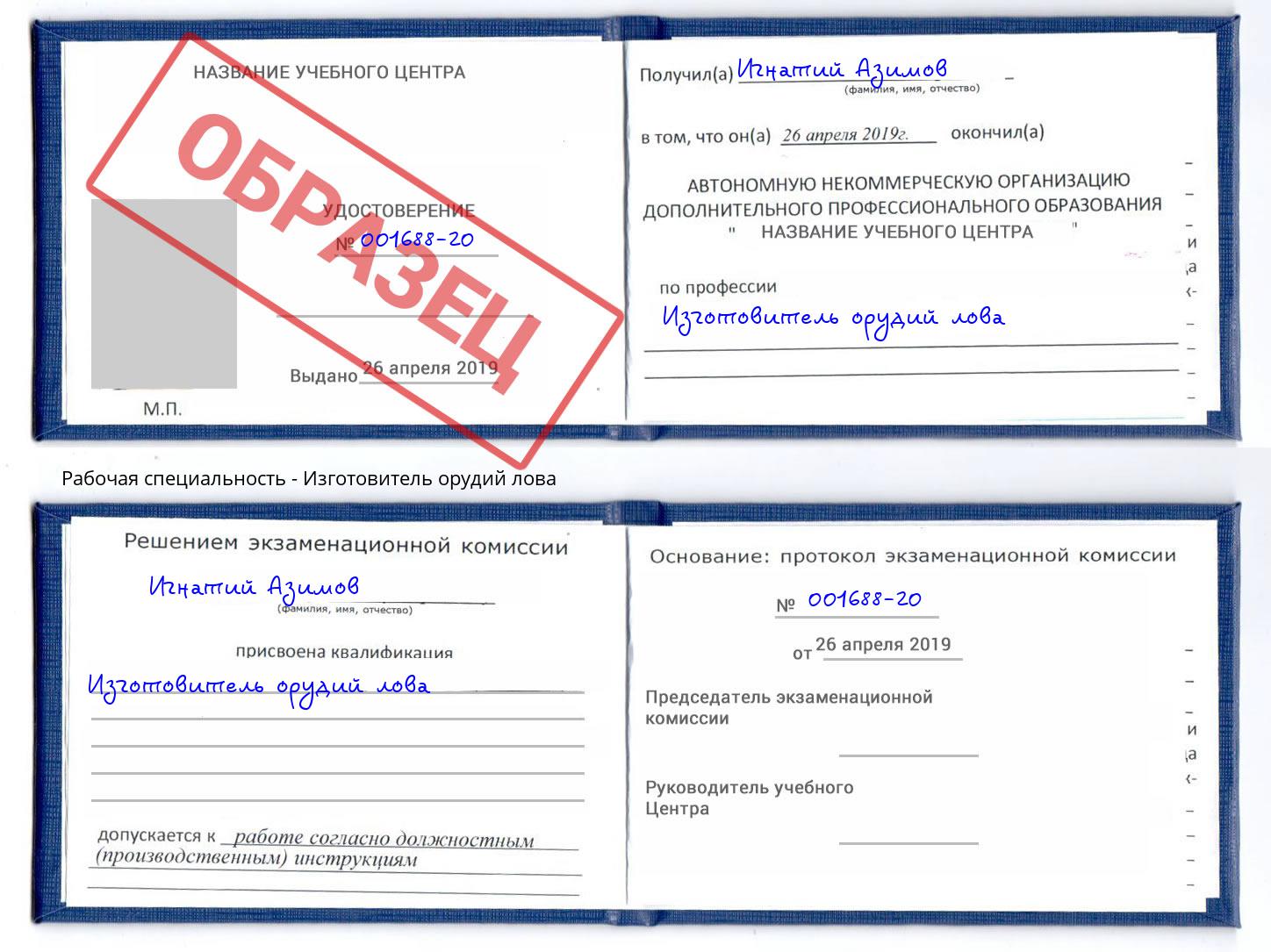 Изготовитель орудий лова Пушкино