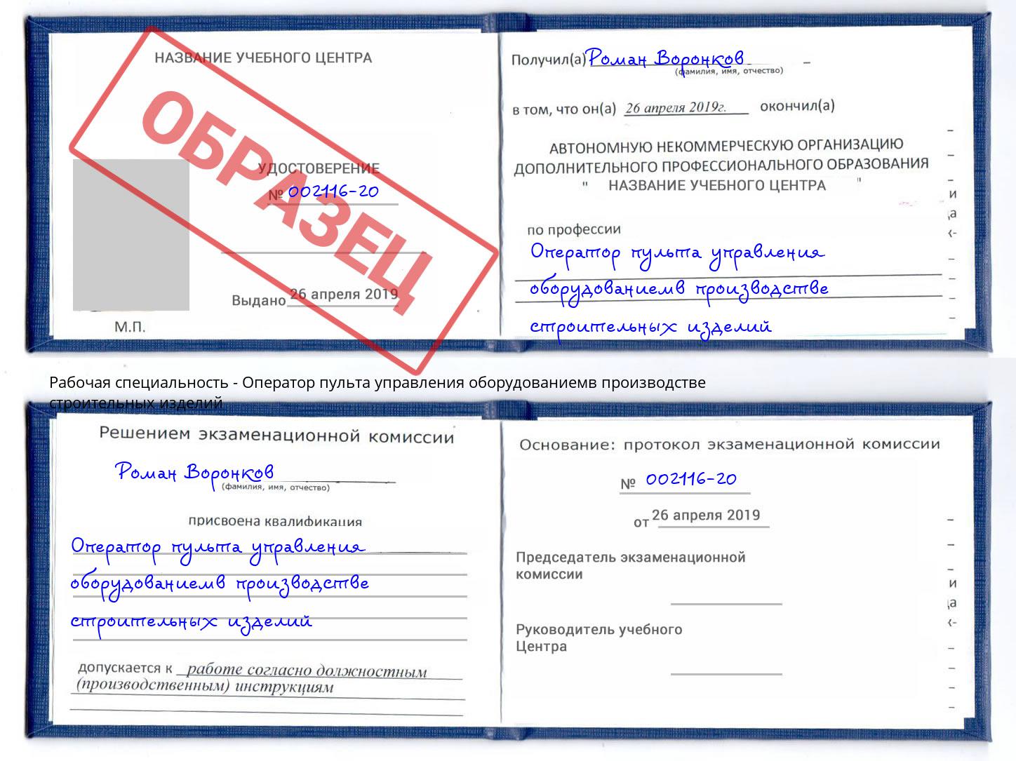 Оператор пульта управления оборудованиемв производстве строительных изделий Пушкино