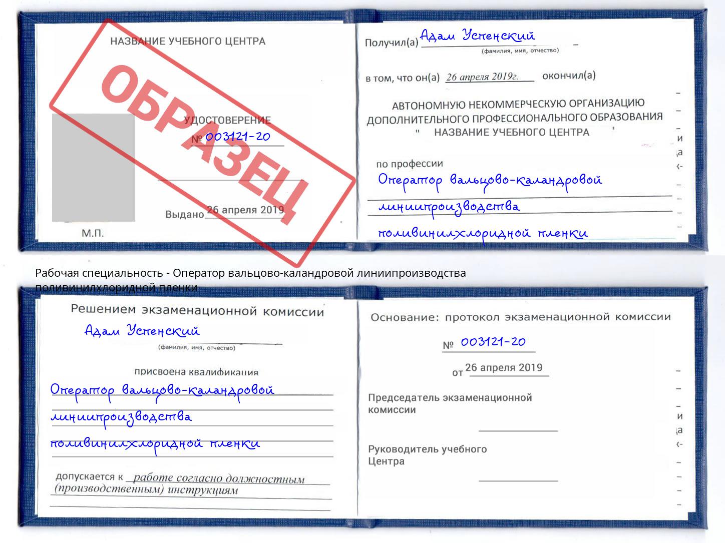 Оператор вальцово-каландровой линиипроизводства поливинилхлоридной пленки Пушкино