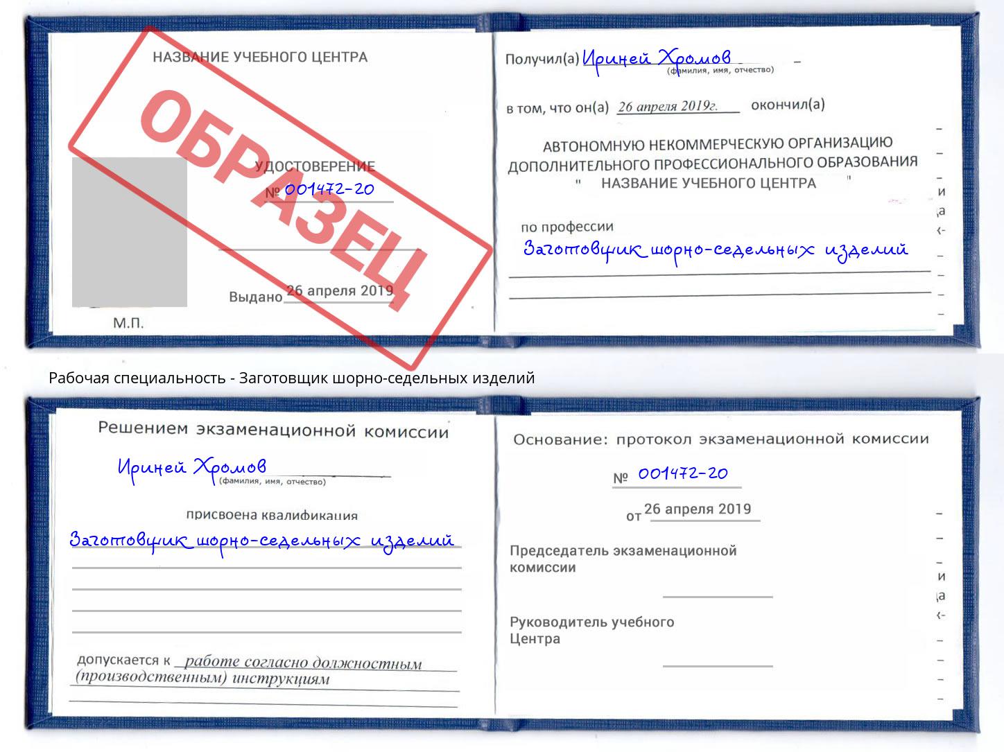 Заготовщик шорно-седельных изделий Пушкино
