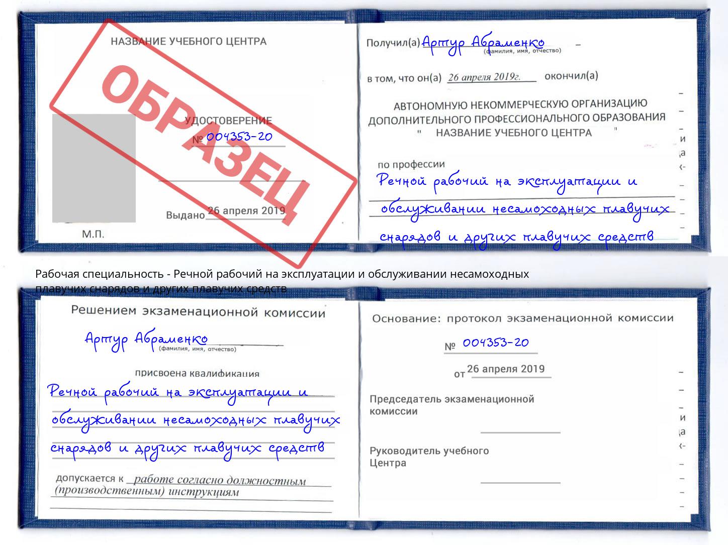 Речной рабочий на эксплуатации и обслуживании несамоходных плавучих снарядов и других плавучих средств Пушкино