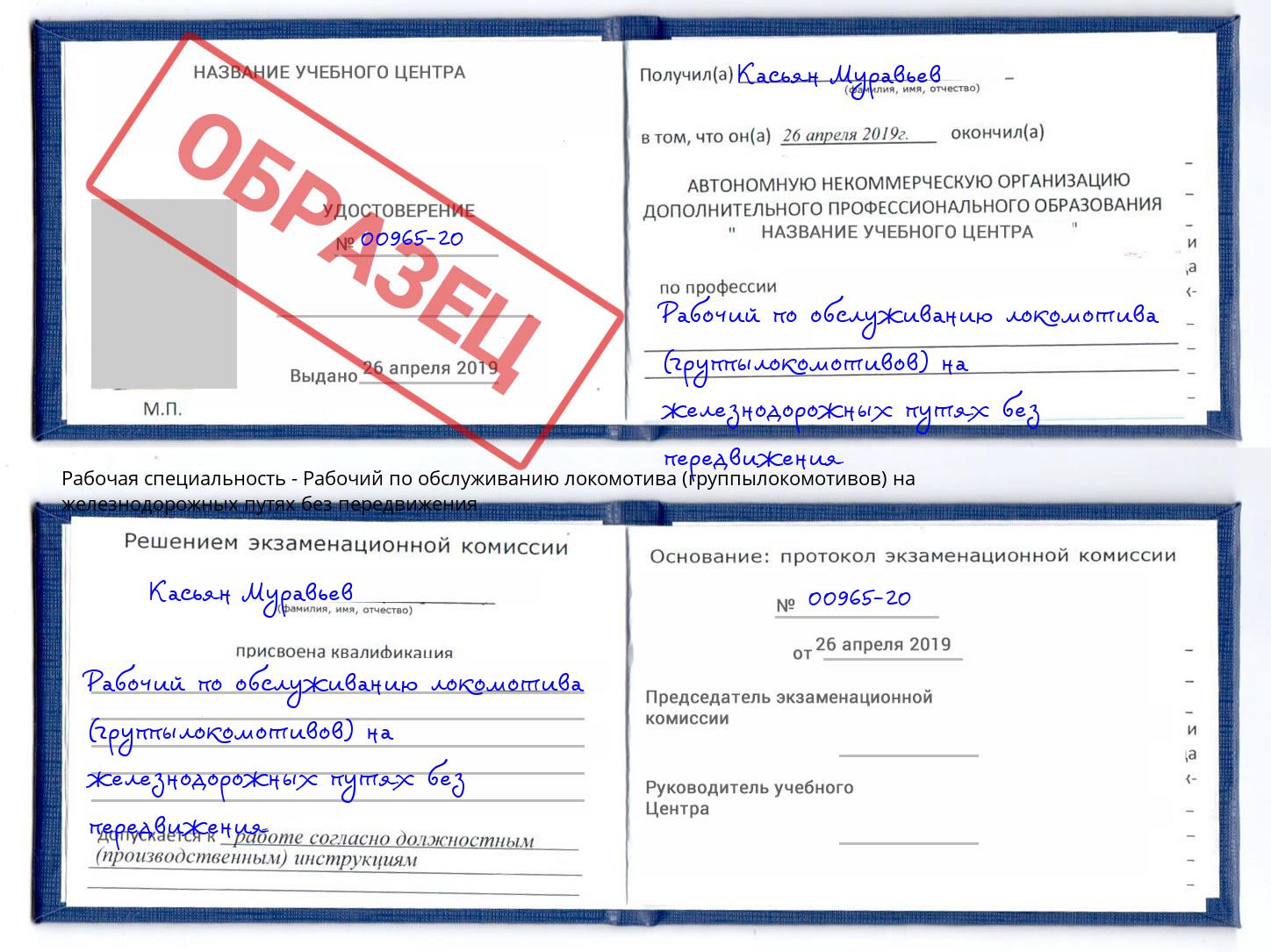 Рабочий по обслуживанию локомотива (группылокомотивов) на железнодорожных путях без передвижения Пушкино