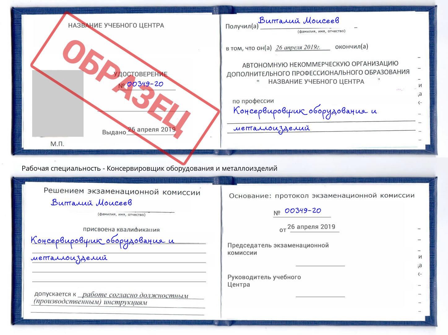 Консервировщик оборудования и металлоизделий Пушкино