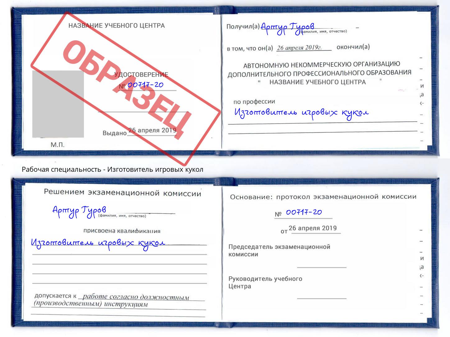 Изготовитель игровых кукол Пушкино