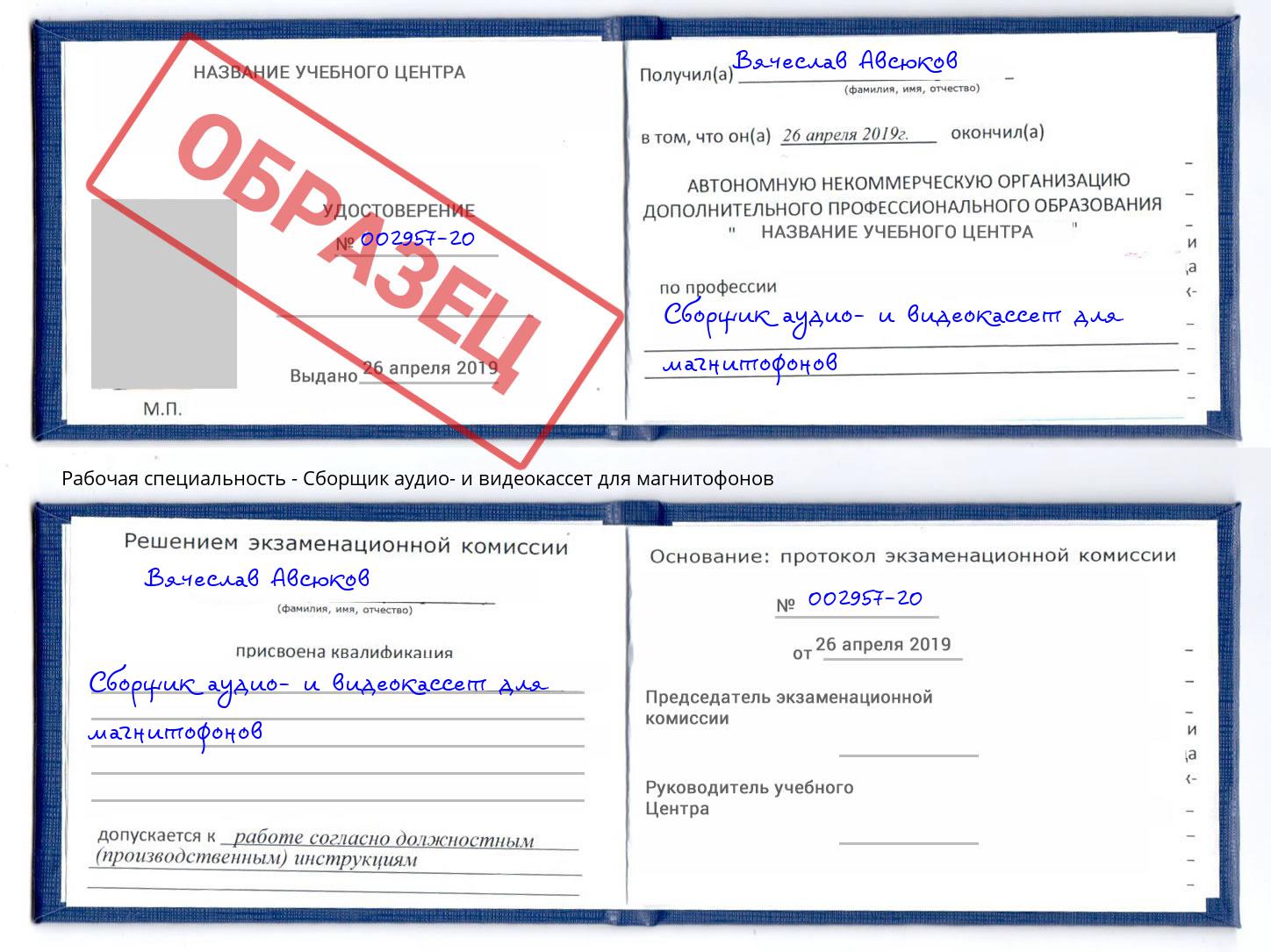 Сборщик аудио- и видеокассет для магнитофонов Пушкино