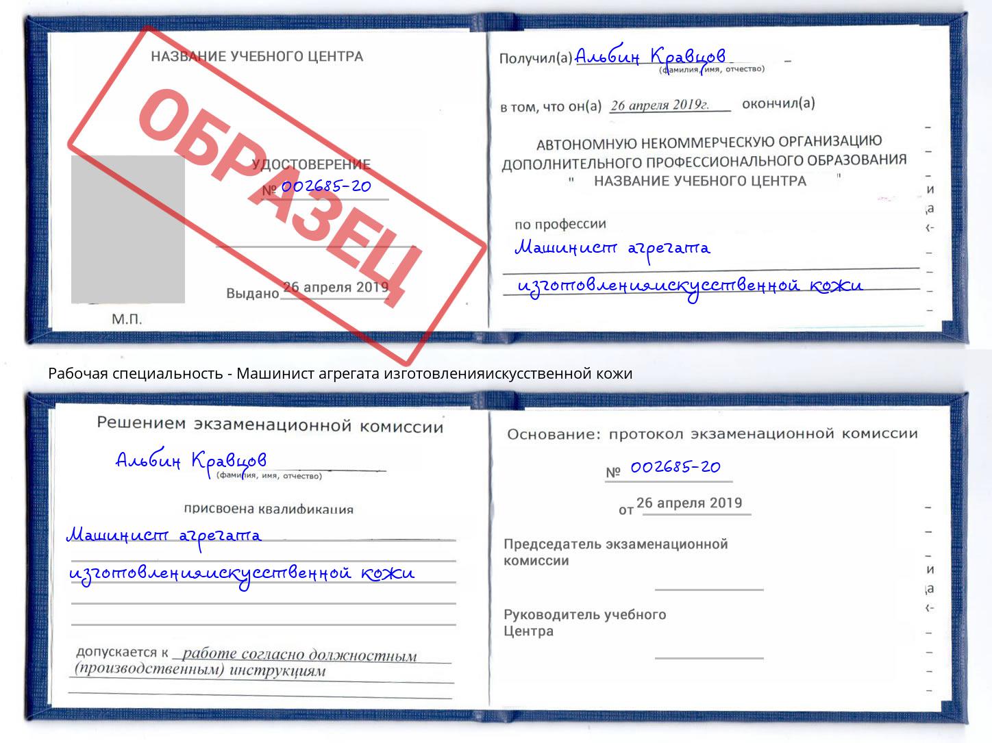 Машинист агрегата изготовленияискусственной кожи Пушкино