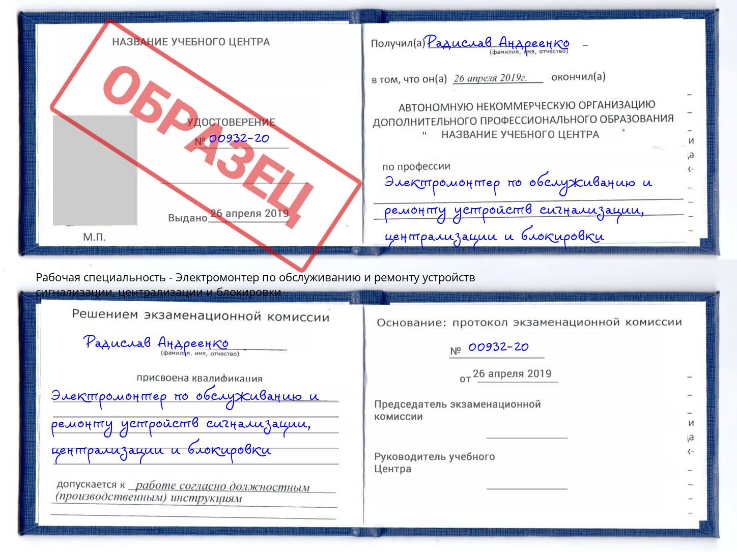 Электромонтер по обслуживанию и ремонту устройств сигнализации, централизации и блокировки Пушкино