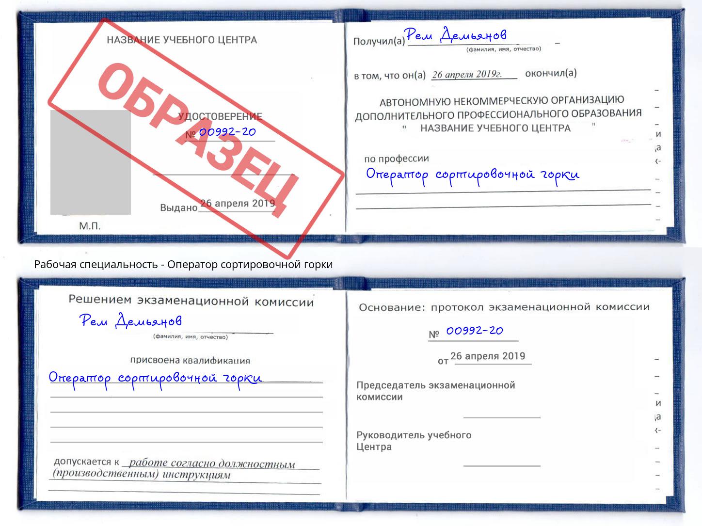 Оператор сортировочной горки Пушкино