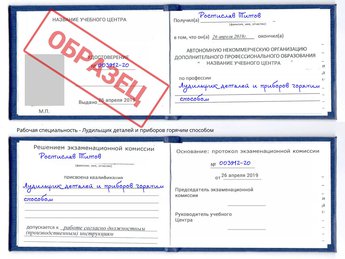 Обучение Лудильщик деталей и приборов горячим способом