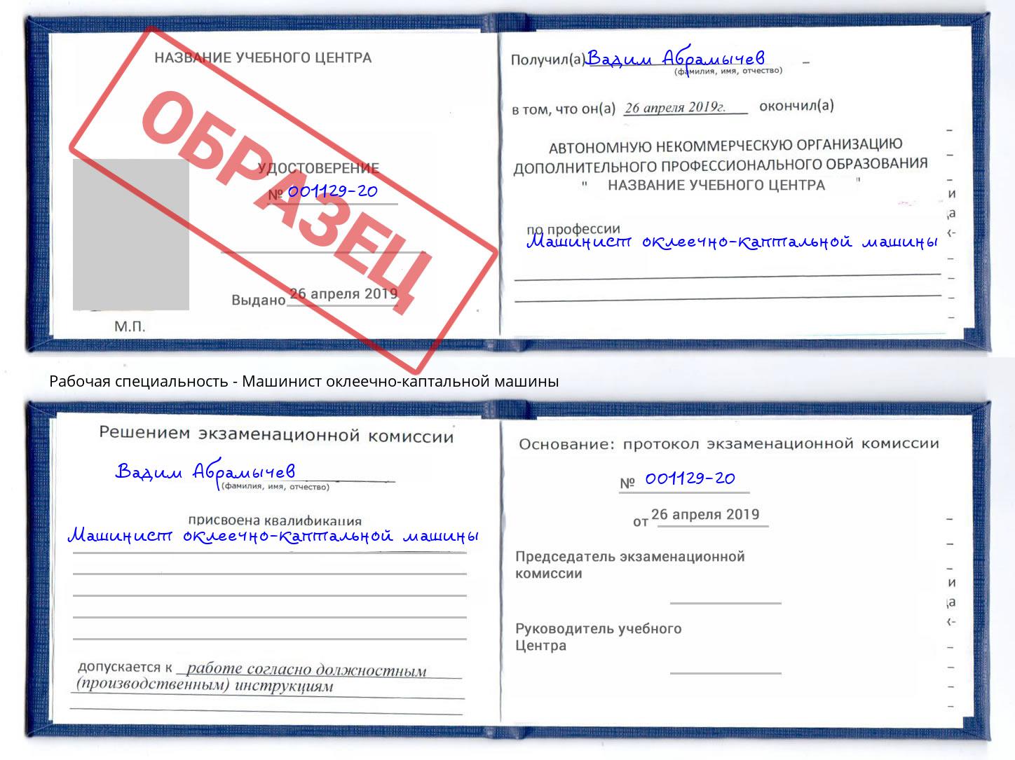 Машинист оклеечно-каптальной машины Пушкино