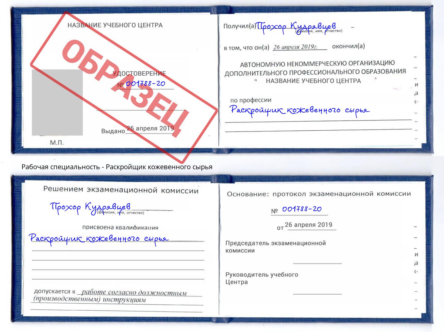 Раскройщик кожевенного сырья Пушкино
