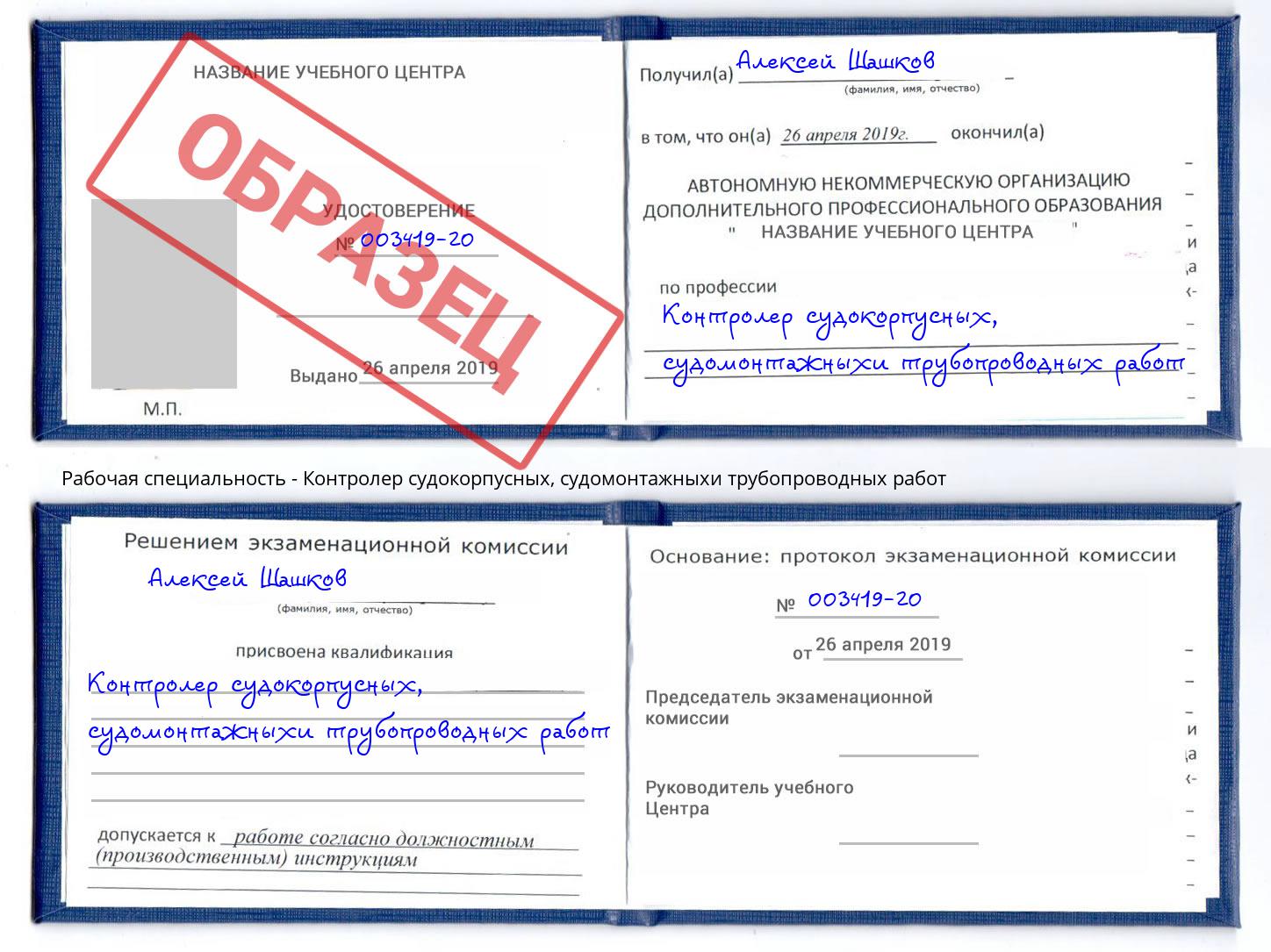 Контролер судокорпусных, судомонтажныхи трубопроводных работ Пушкино