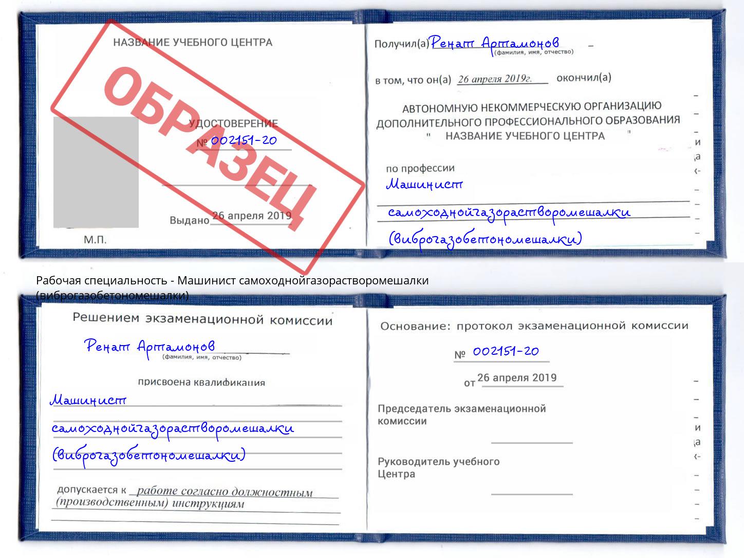 Машинист самоходнойгазорастворомешалки (виброгазобетономешалки) Пушкино