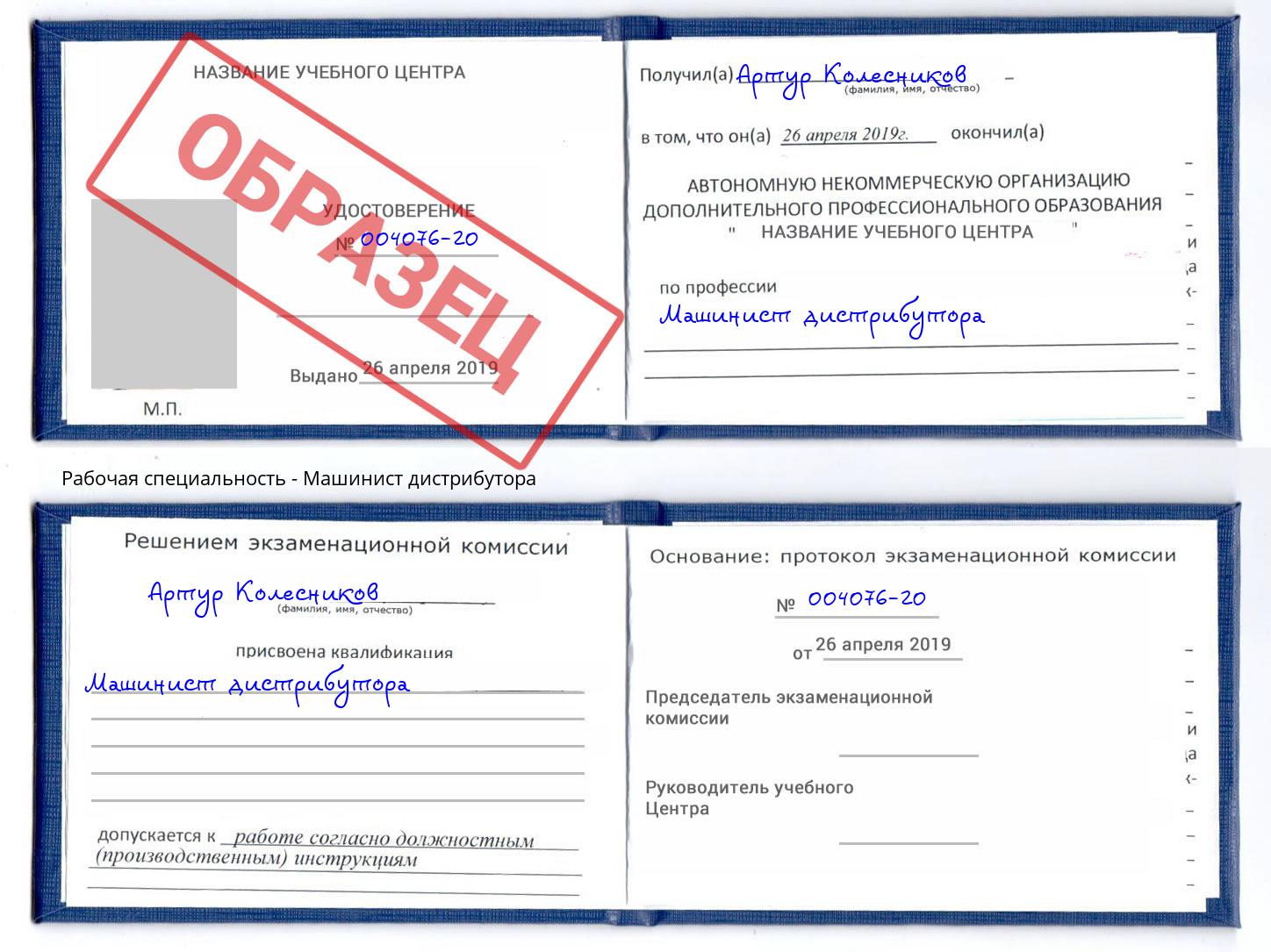 Машинист дистрибутора Пушкино