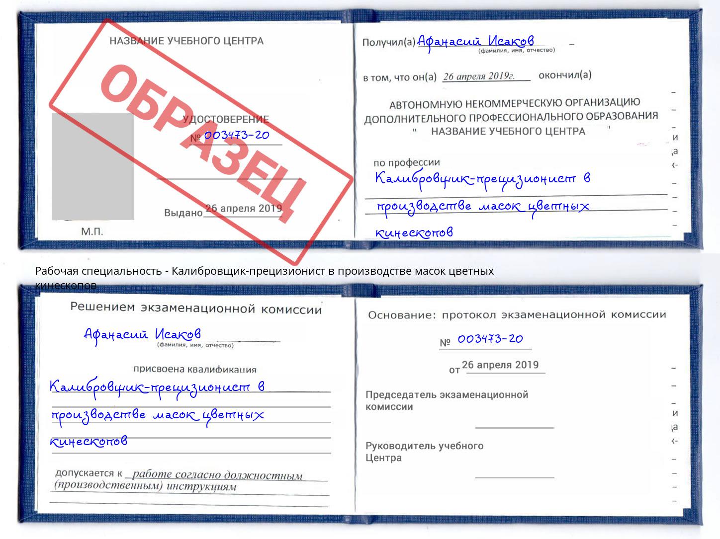 Калибровщик-прецизионист в производстве масок цветных кинескопов Пушкино