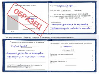 Обучение Машинист установки по экипировке рефрижераторного подвижного состава