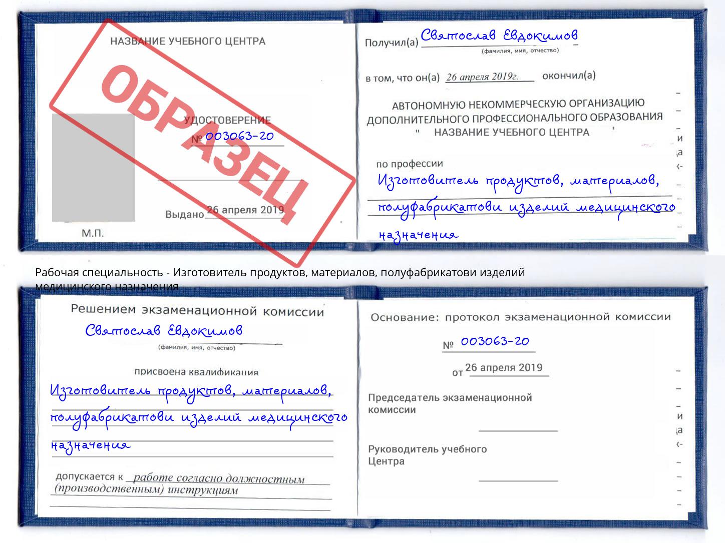 Изготовитель продуктов, материалов, полуфабрикатови изделий медицинского назначения Пушкино