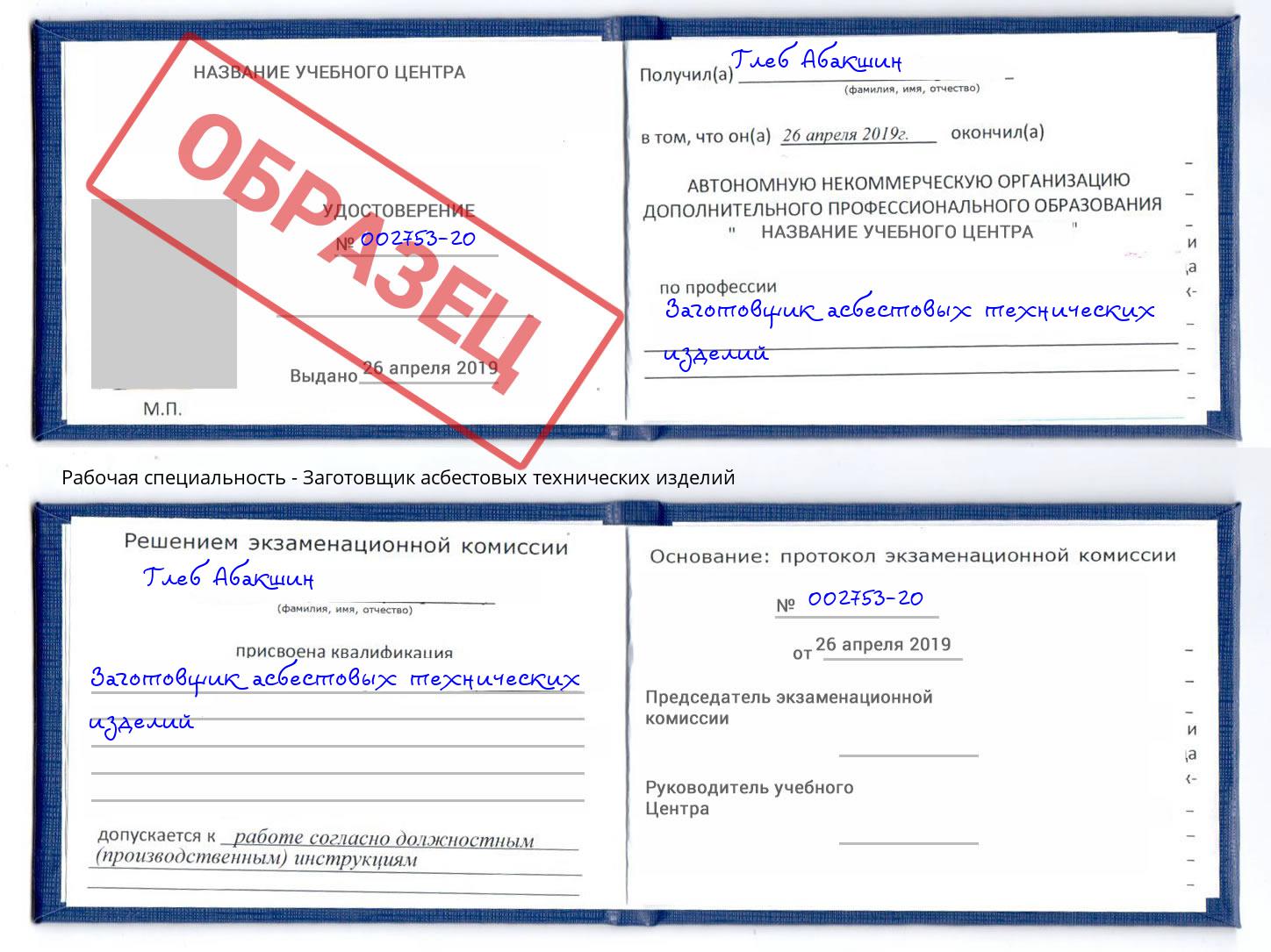 Заготовщик асбестовых технических изделий Пушкино