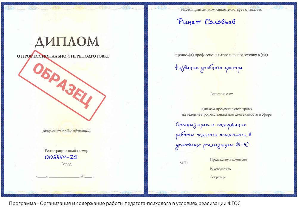 Организация и содержание работы педагога-психолога в условиях реализации ФГОС Пушкино