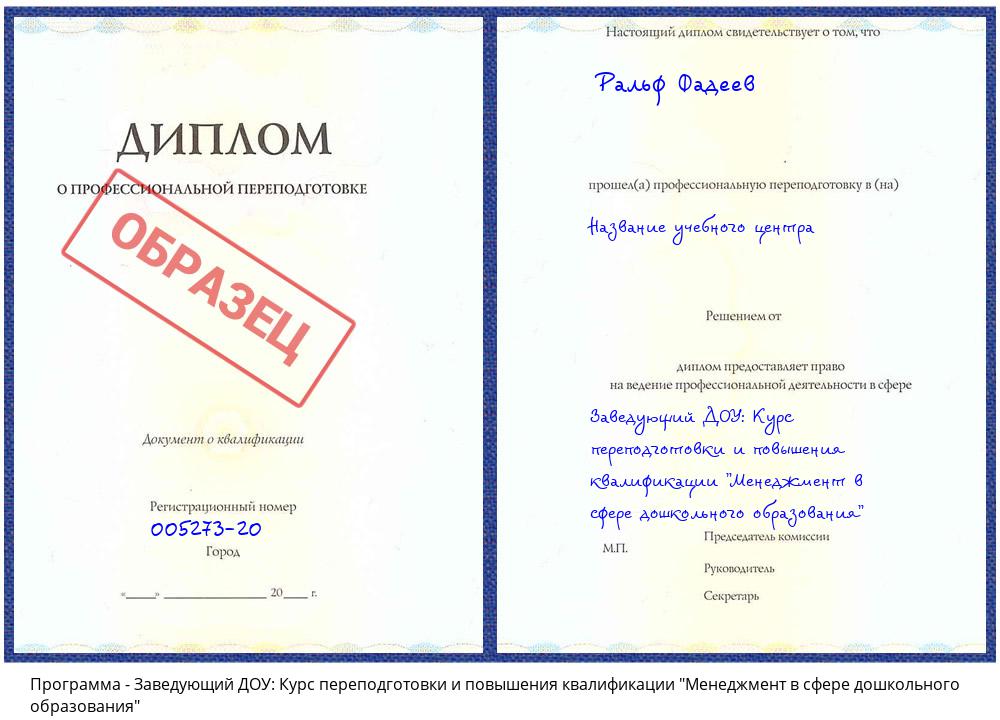 Заведующий ДОУ: Курс переподготовки и повышения квалификации "Менеджмент в сфере дошкольного образования" Пушкино