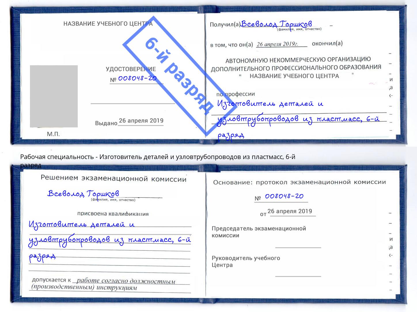 корочка 6-й разряд Изготовитель деталей и узловтрубопроводов из пластмасс Пушкино