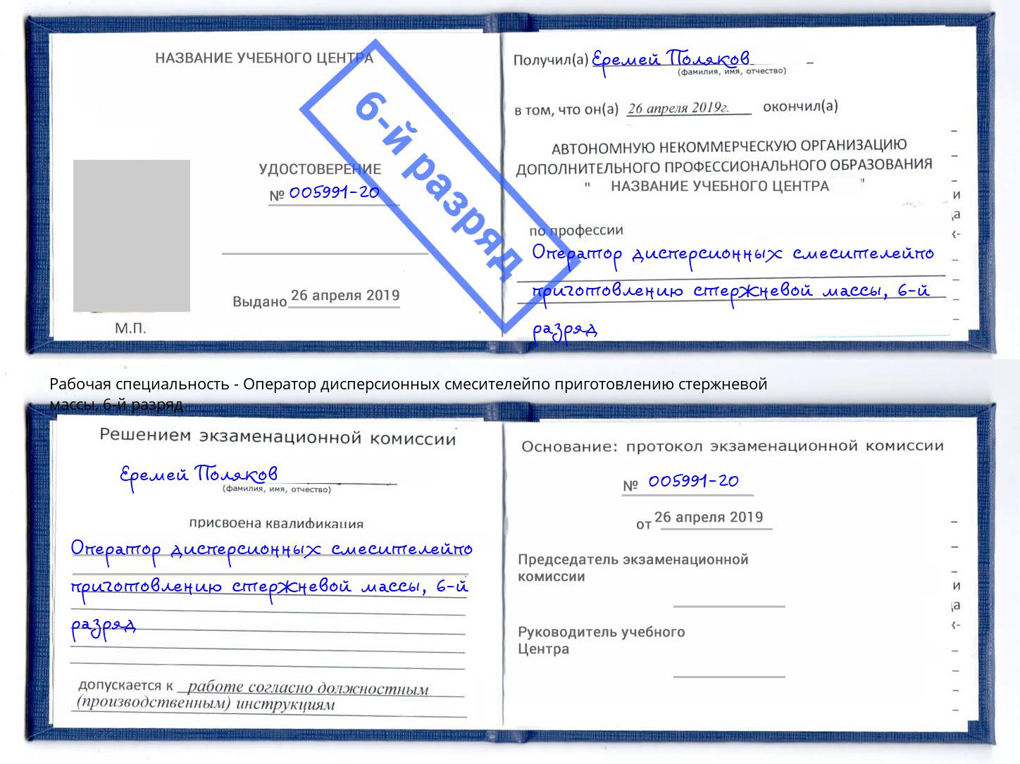 корочка 6-й разряд Оператор дисперсионных смесителейпо приготовлению стержневой массы Пушкино