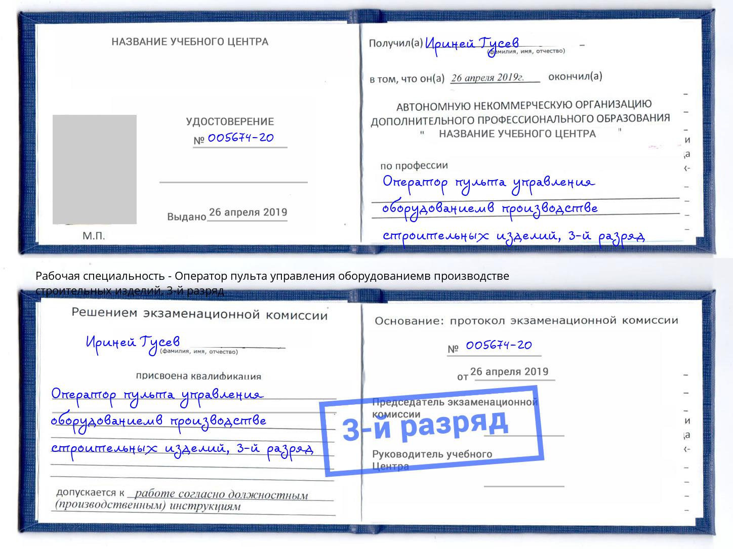 корочка 3-й разряд Оператор пульта управления оборудованиемв производстве строительных изделий Пушкино