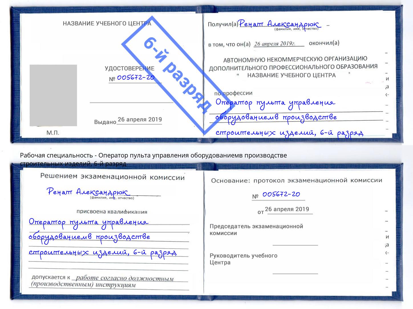 корочка 6-й разряд Оператор пульта управления оборудованиемв производстве строительных изделий Пушкино