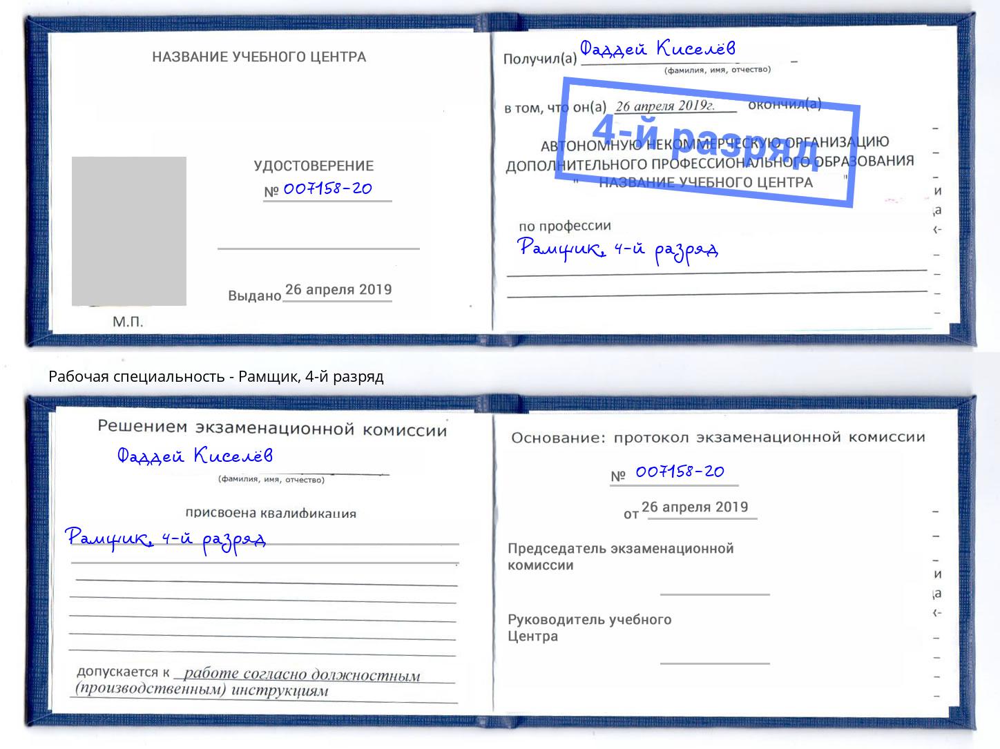 корочка 4-й разряд Рамщик Пушкино