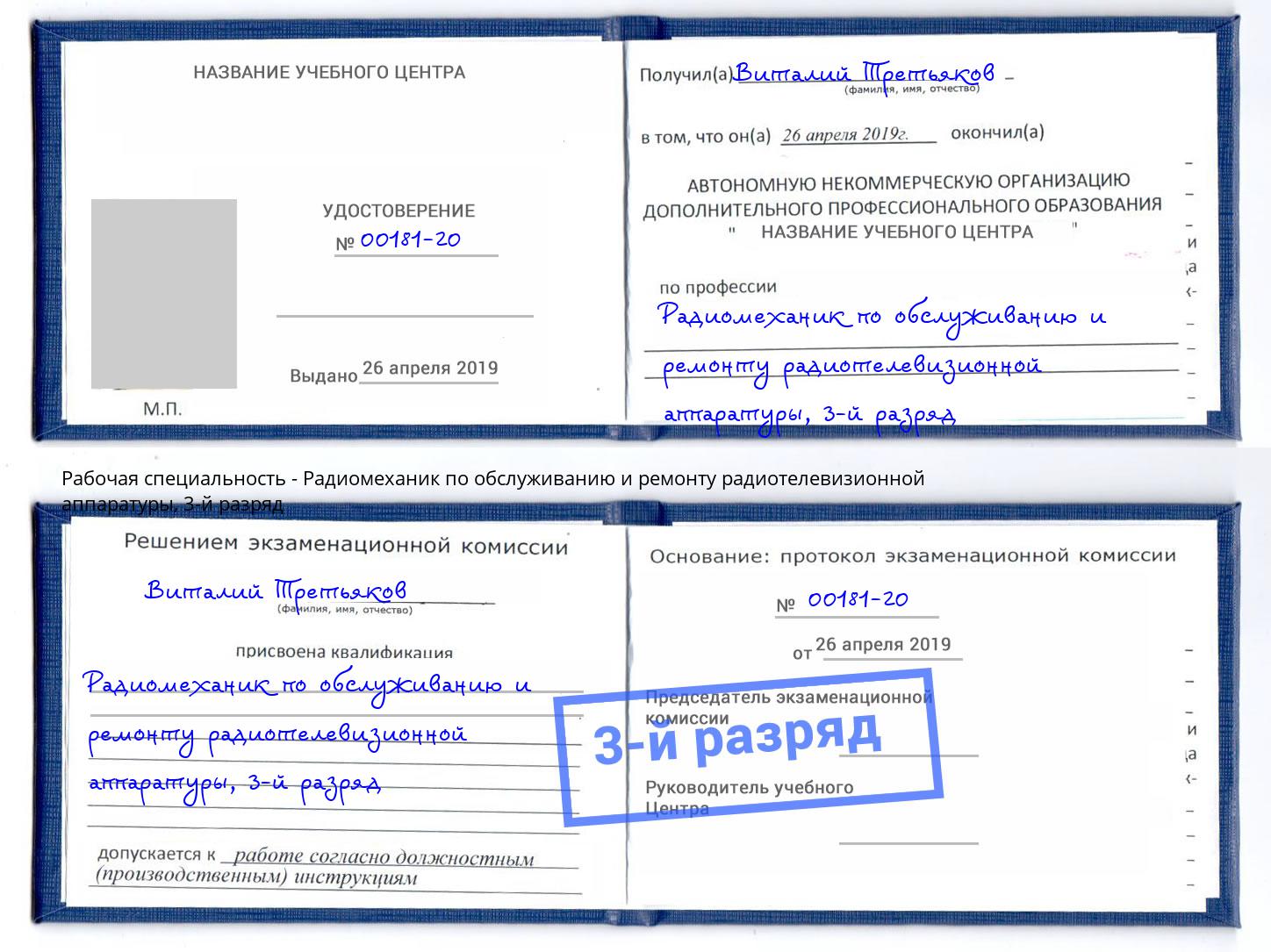 корочка 3-й разряд Радиомеханик по обслуживанию и ремонту радиотелевизионной аппаратуры Пушкино