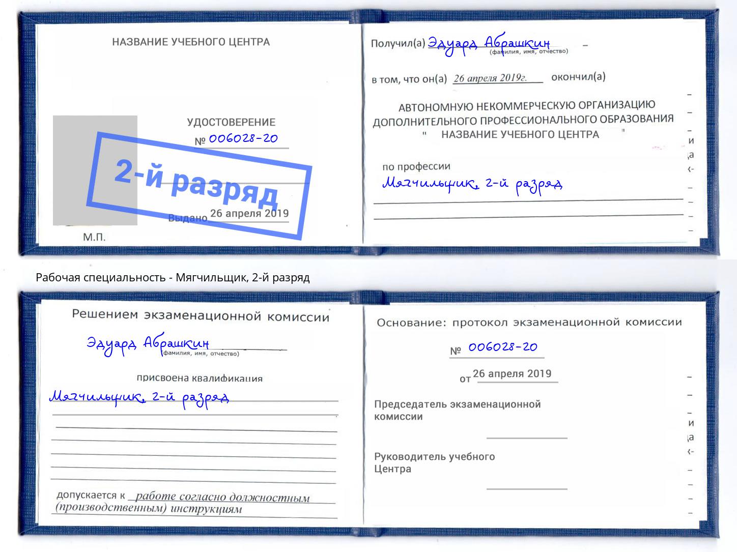 корочка 2-й разряд Мягчильщик Пушкино