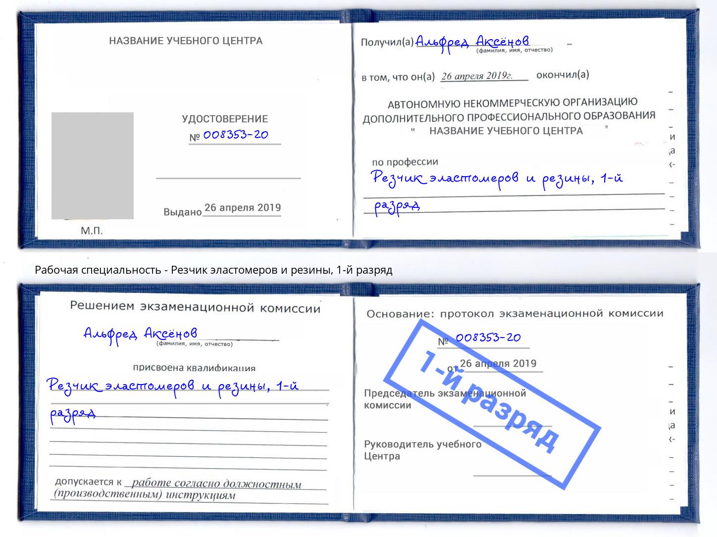 корочка 1-й разряд Резчик эластомеров и резины Пушкино