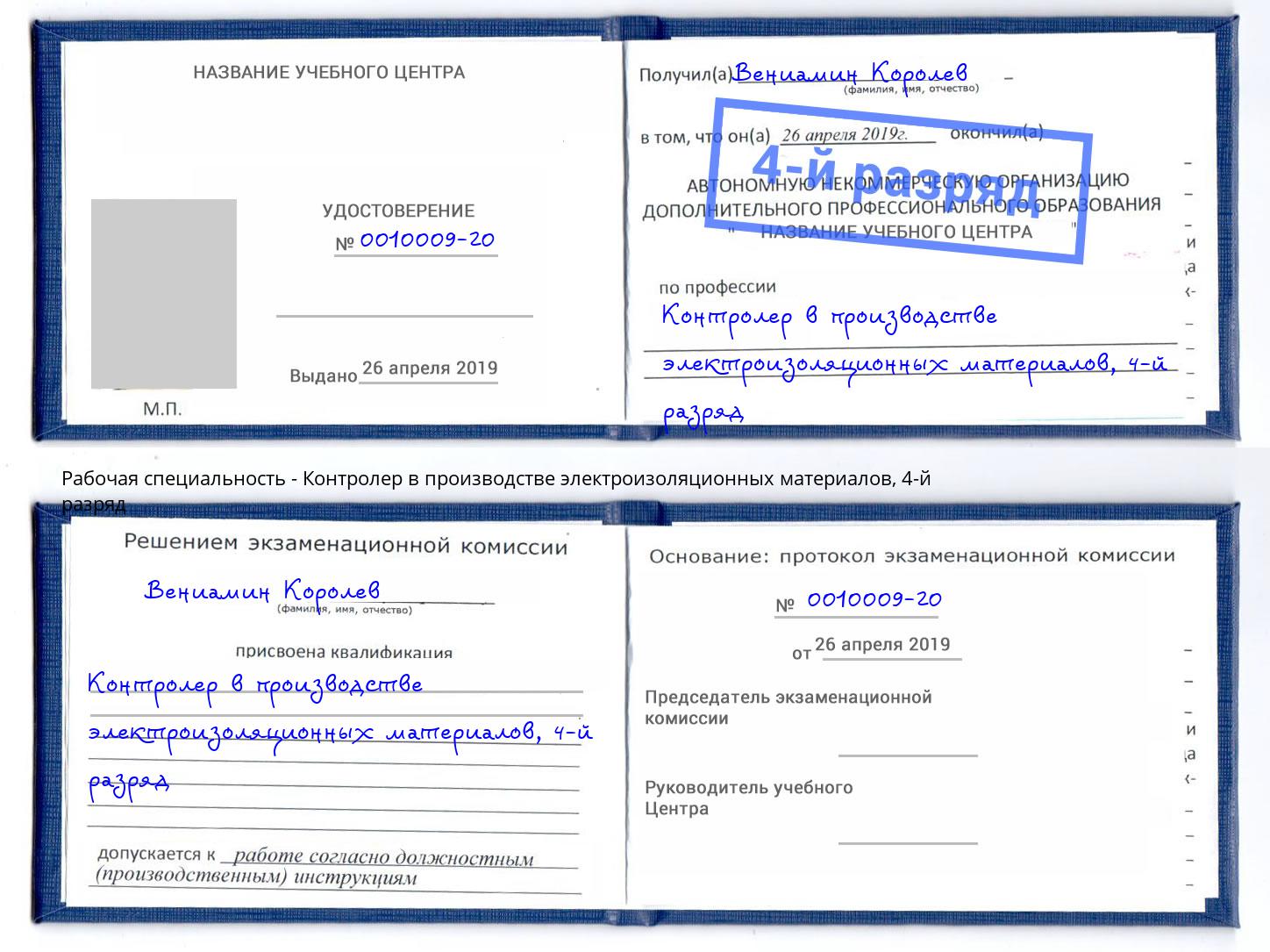 корочка 4-й разряд Контролер в производстве электроизоляционных материалов Пушкино