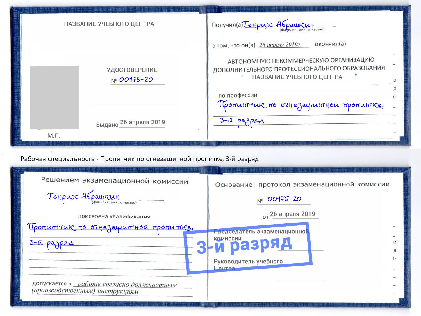 корочка 3-й разряд Пропитчик по огнезащитной пропитке Пушкино