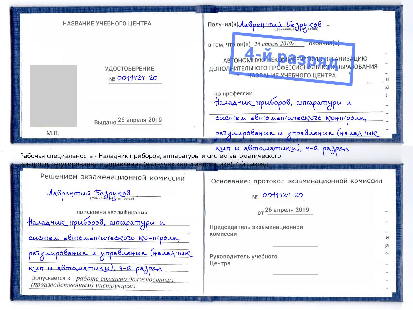 корочка 4-й разряд Наладчик приборов, аппаратуры и систем автоматического контроля, регулирования и управления (наладчик кип и автоматики) Пушкино