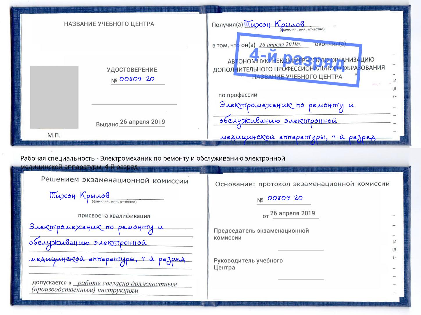 корочка 4-й разряд Электромеханик по ремонту и обслуживанию электронной медицинской аппаратуры Пушкино