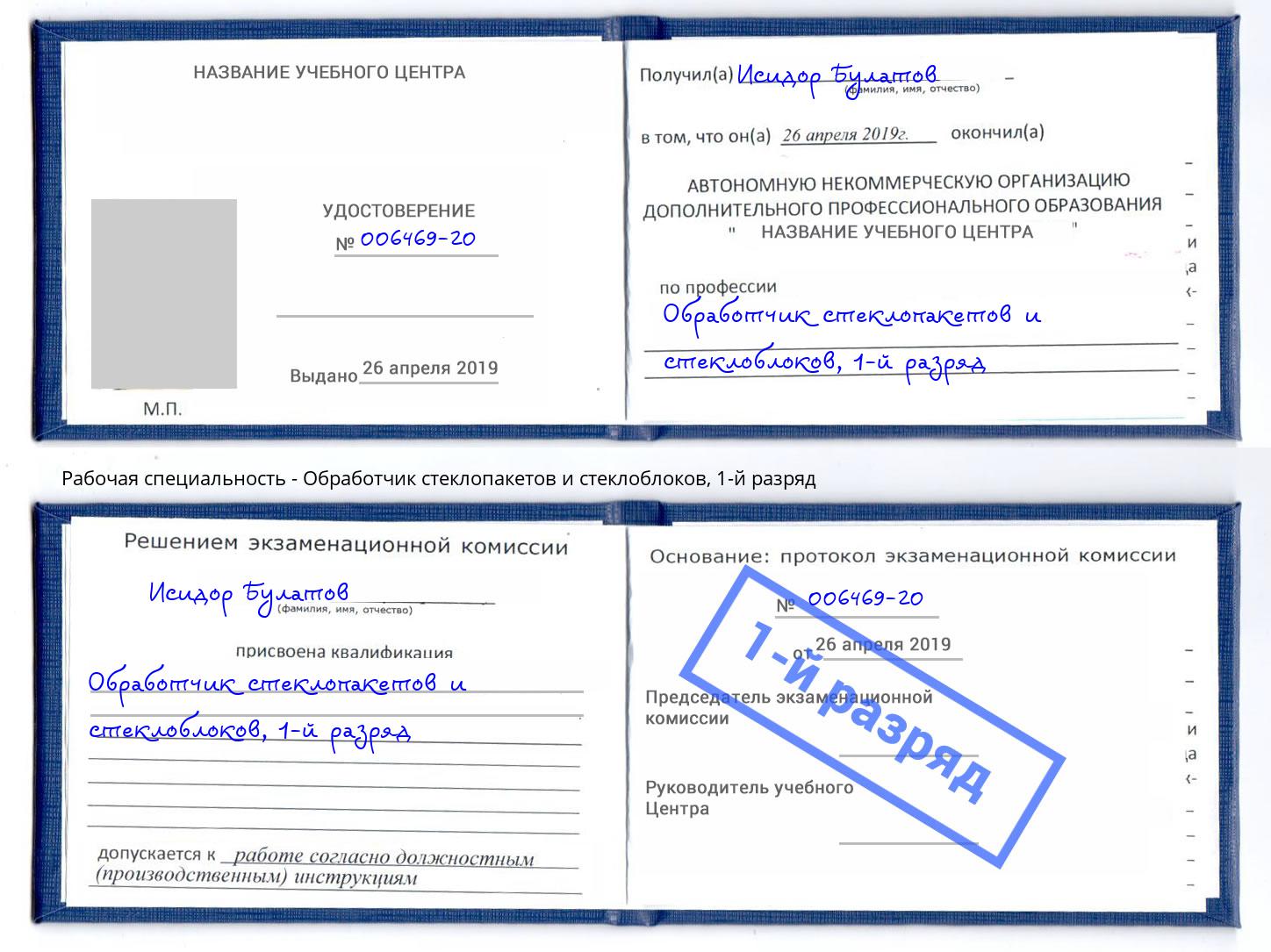 корочка 1-й разряд Обработчик стеклопакетов и стеклоблоков Пушкино