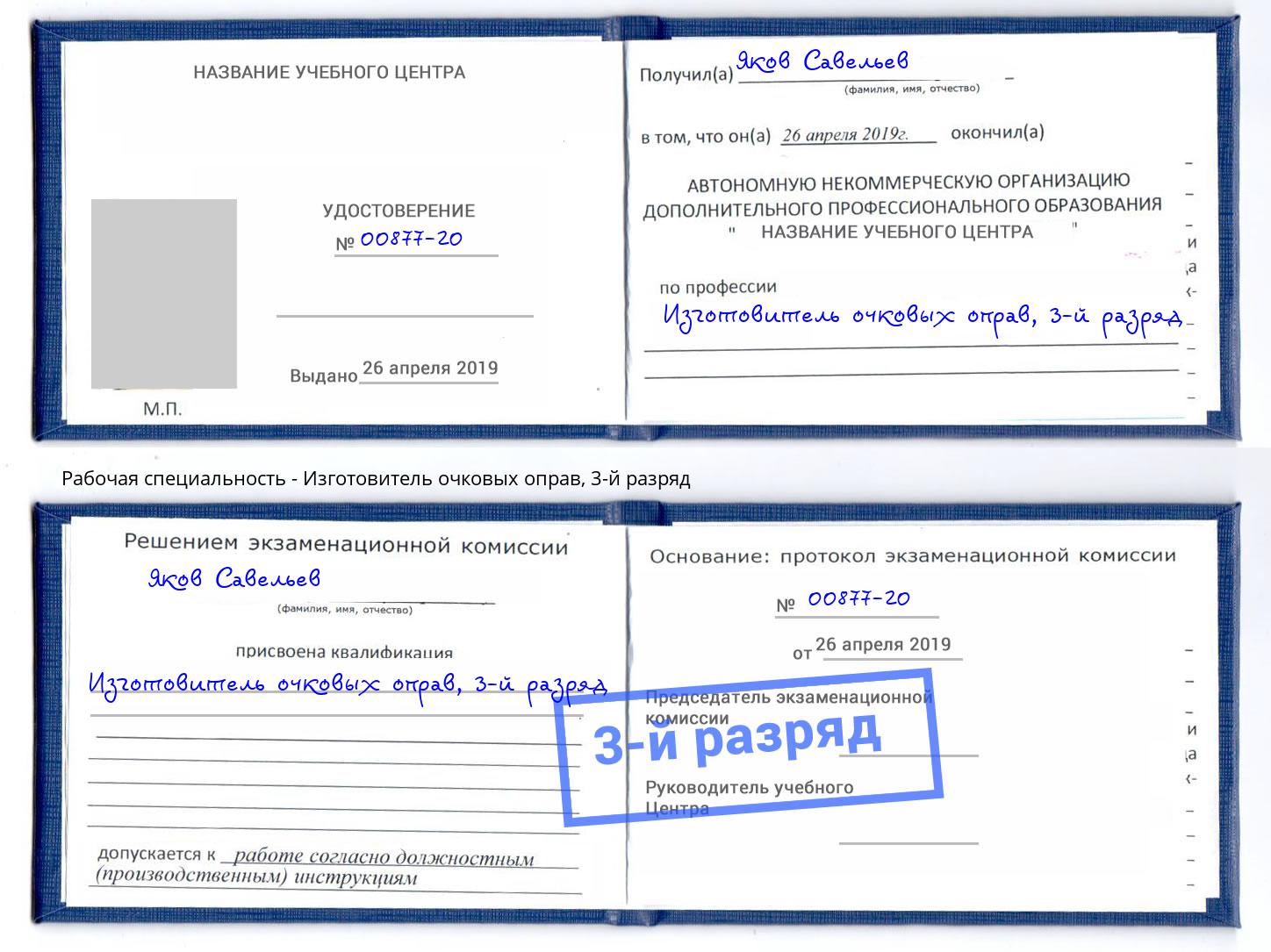 корочка 3-й разряд Изготовитель очковых оправ Пушкино