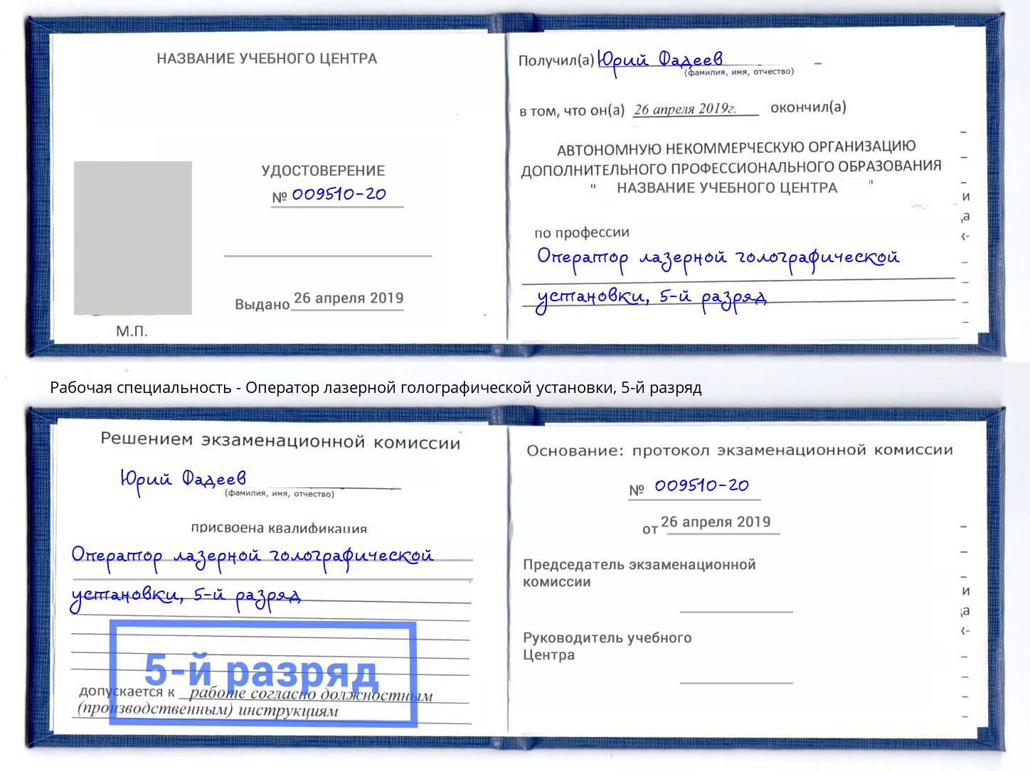 корочка 5-й разряд Оператор лазерной голографической установки Пушкино